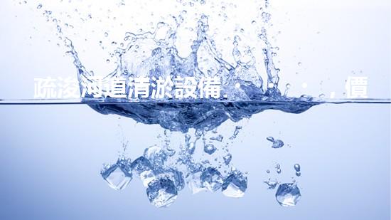 疏浚河道清淤設備，價格通明刨析！